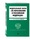 Закон Российской Федерации «Об образовании». Текст с изменениями и дополнениями на 2012 год