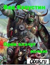 Орки плачут ночью (СИ)