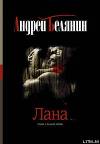 Лана