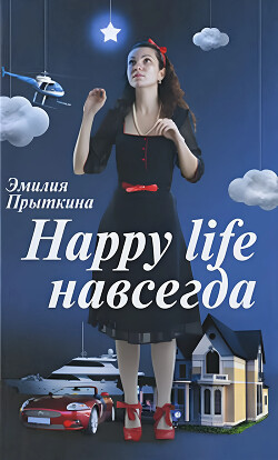 Happy Life навсегда!