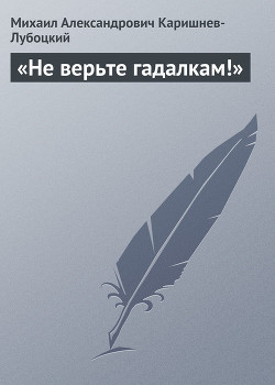 «Не верьте гадалкам!»