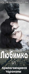ЛЮБИМКА