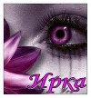 Ира Иришка