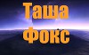  Таша Фокс