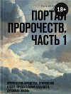 ПорталПророчеств