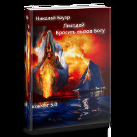 Бауэр Николай 