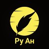 Ру Ан  